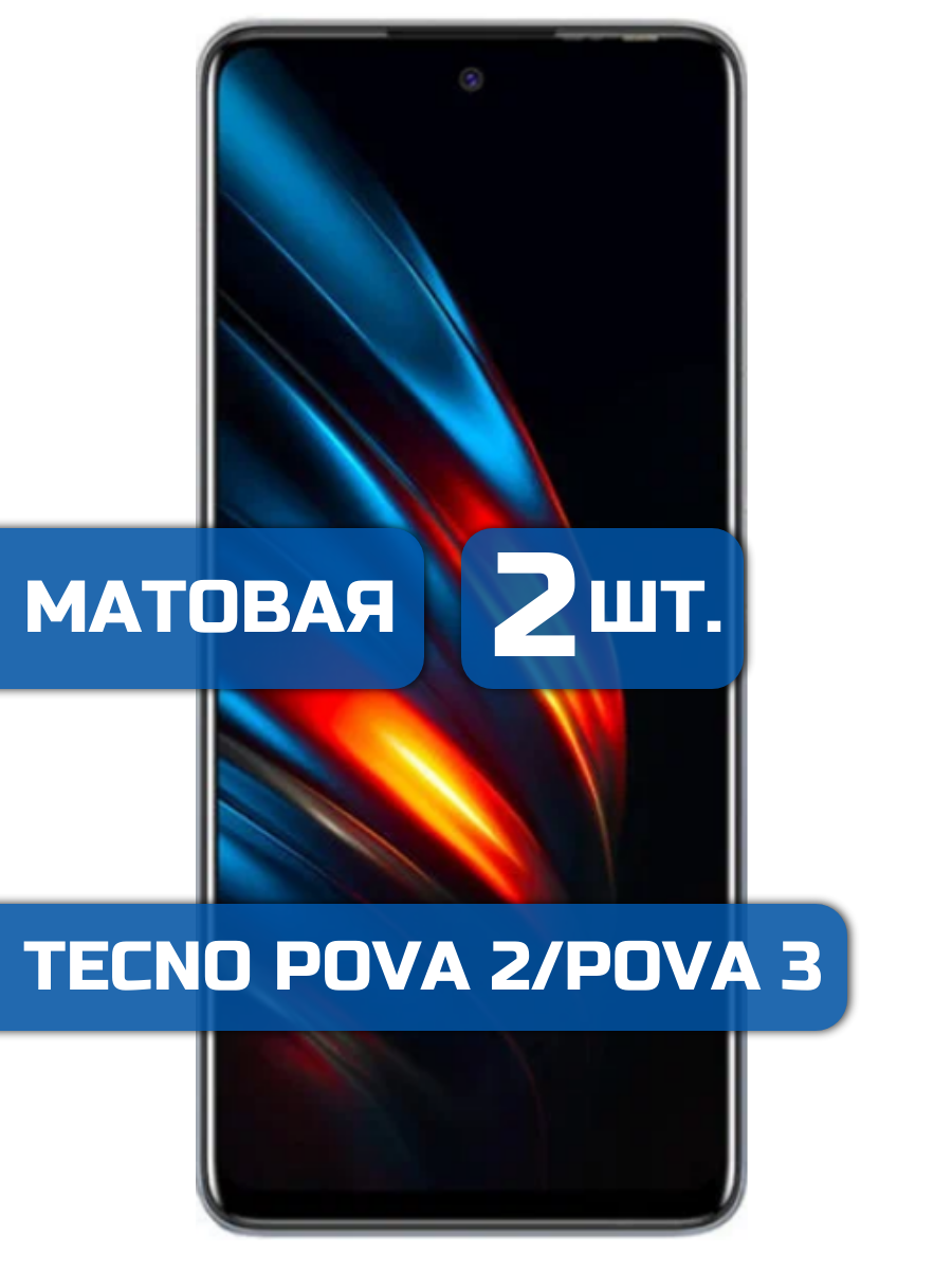 

Матовая защитная гидрогелевая пленка на экран телефона Tecno Pova 3, Pova 2 (2 шт)
