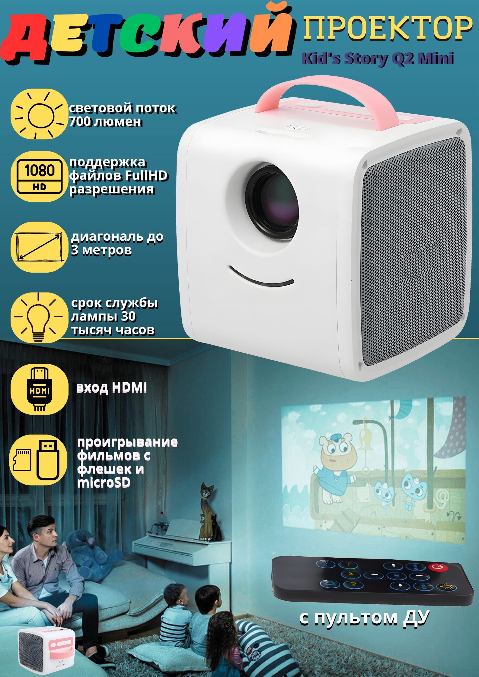 

Проектор Kid's Story Q2 Mini Pink, Q2 Mini