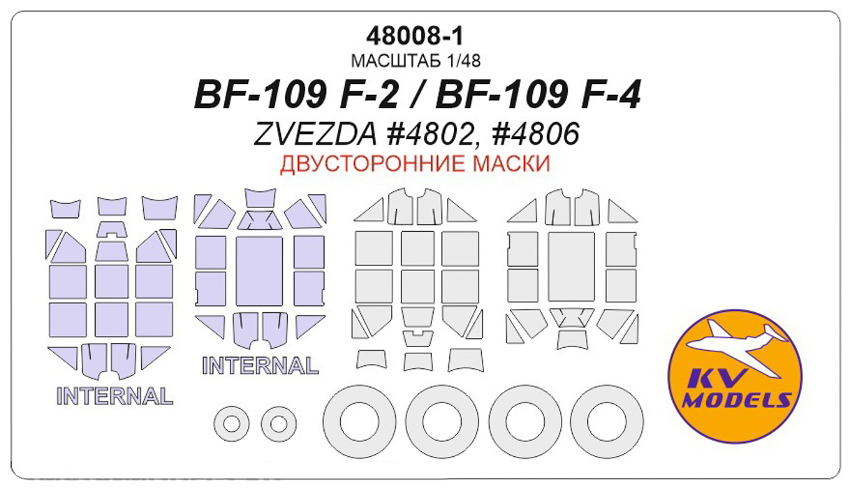 48008-1KV Окрасочная маска Bf-109 F-2 / F-4 Двусторонние маски  маски на диски и колеса дл