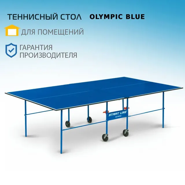 Теннисный стол Start Line Olympic синий складной, для помещений, для дома, с колесами