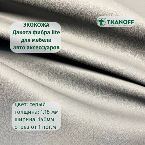 Ткань мебельная TKANOFF Орегон Экокожа Дакота фибра lite серая, 1 м, 100х140 см