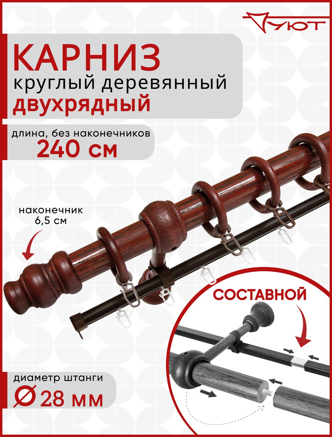 

Карниз Уют круглый деревянный настенный двухрядный D28 240см Темная вишня, Коричневый, Сост МК Кругл D28