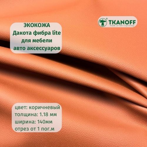 Ткань мебельная TKANOFF Орегон Экокожа Дакота фибра lite коричневая, 1 м, 100х140 см