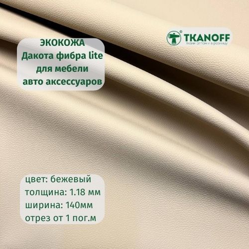 Ткань мебельная TKANOFF Орегон Экокожа Дакота фибра lite бежевая, 1 м, 100х140 см