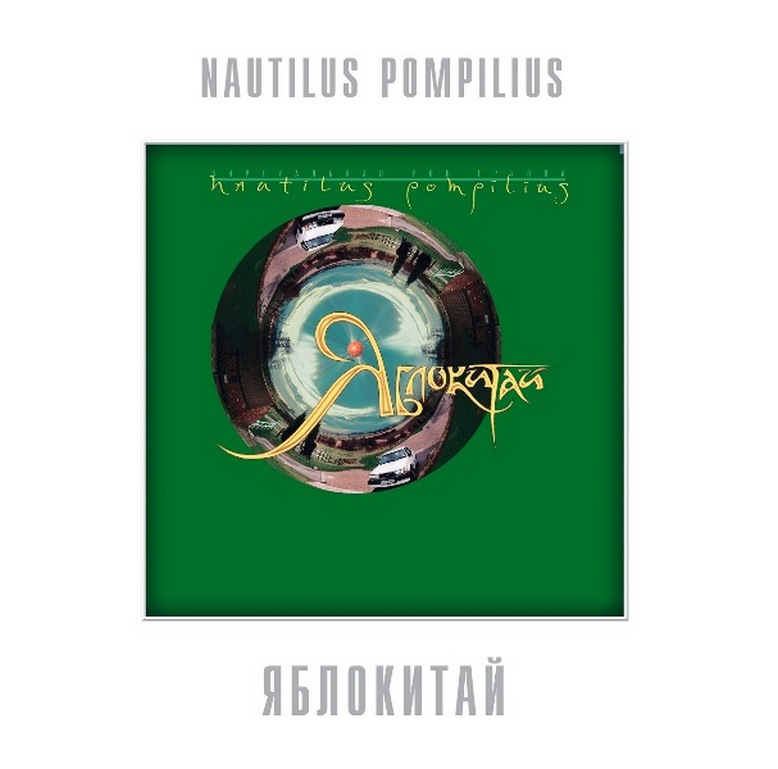 

Наутилус Помпилиус Яблокитай (White) (LP)