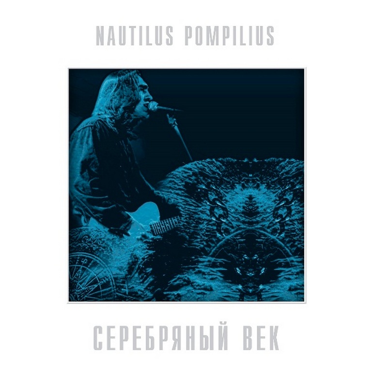 Наутилус Помпилиус Серебряный Век (Crystal Blue) (2LP)