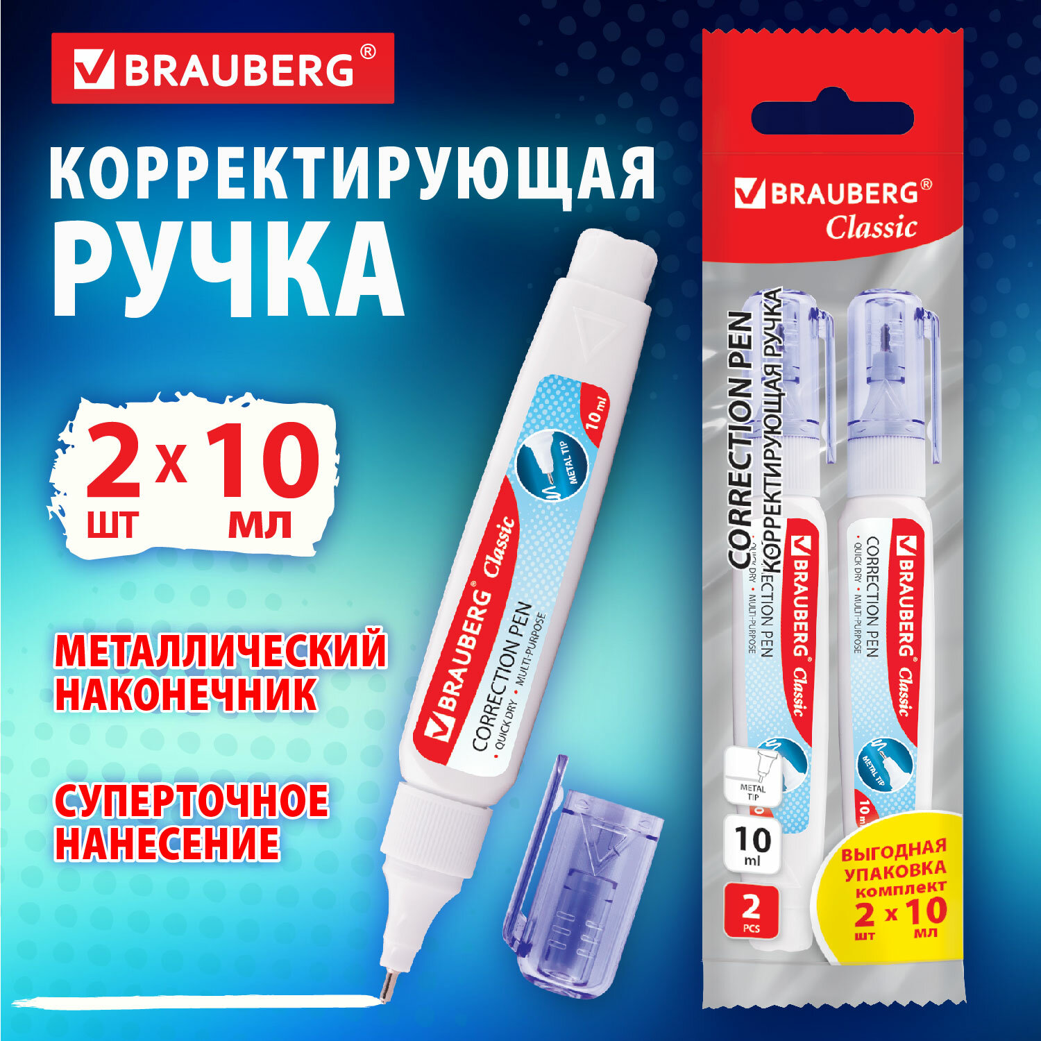 Корректор-ручка Brauberg Classic, 271920, 2 штуки, канцелярский, замазка, штрих 10 мл