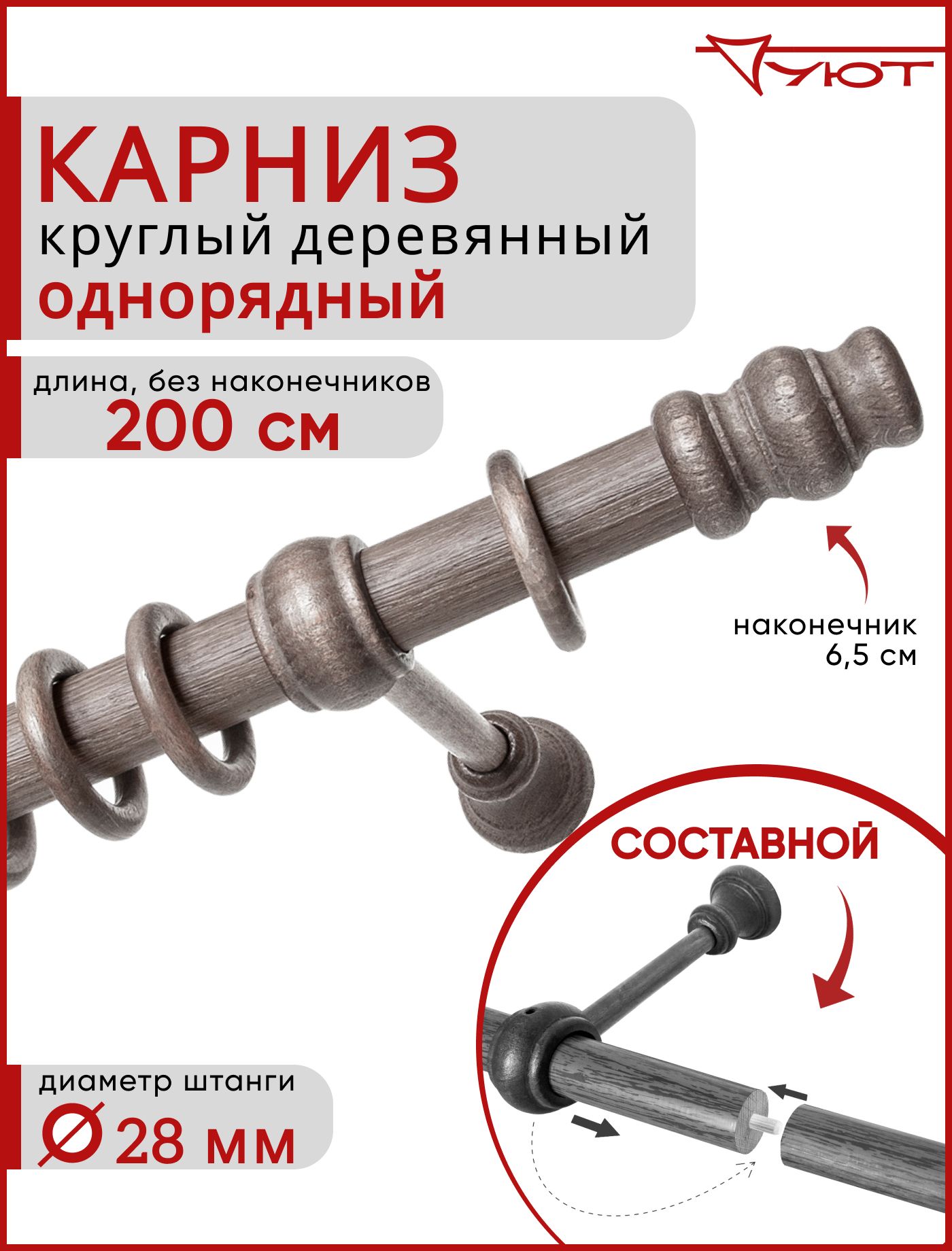 

Карниз Уют круглый деревянный настенный однорядный Тренд D28 200см Серый тик, КарнТренд1р