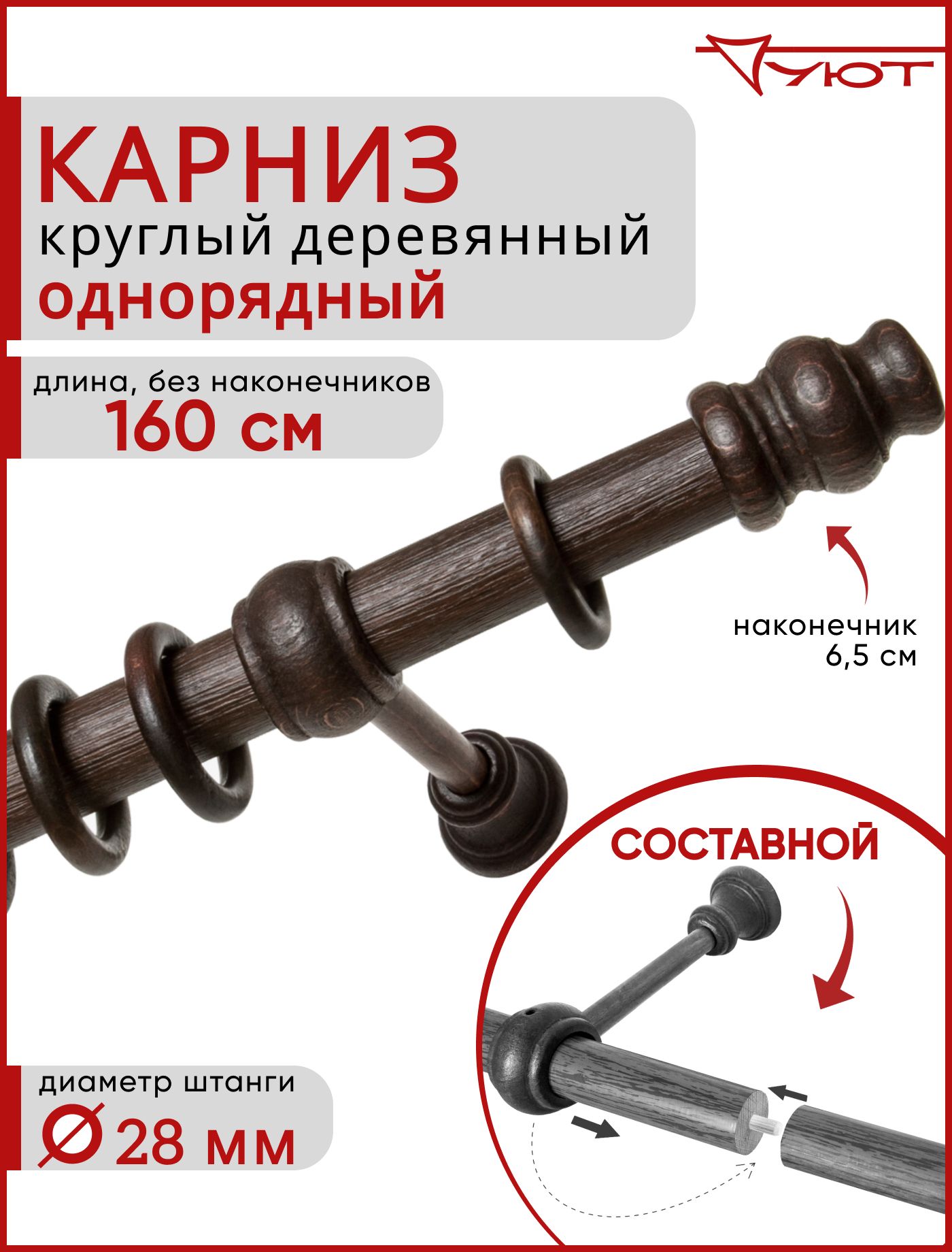 

Карниз Уют круглый деревянный настенный однорядный Тренд D28 160см Темный орех, Коричневый, КарнТренд1р