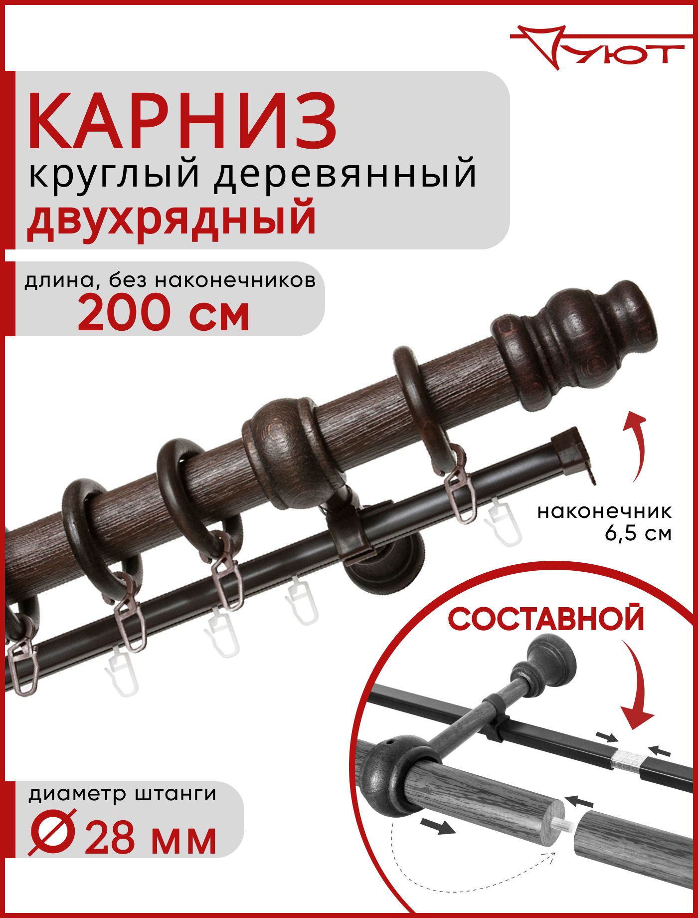 

Карниз Уют круглый деревянный настенный двухрядный Тренд D28 200см Темный орех, Коричневый, КарнТренд2