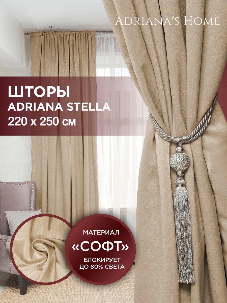 

Шторы интерьерные ADRIANA STELLA софт 220 см на 250 см, STELLA