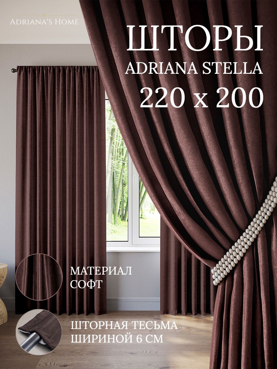 

Шторы интерьерные ADRIANA STELLA софт 220 см на 200 см, STELLA
