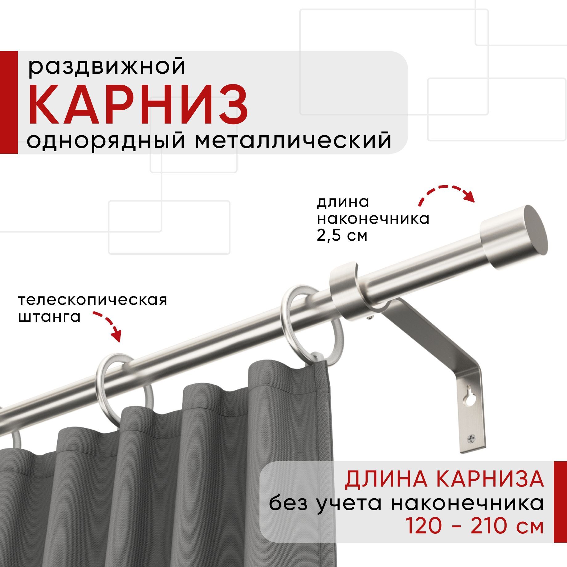 Карниз металлический Уют раздвижной 1 ряд 120-210см, Цилиндр, сталь , коллекция ОСТ