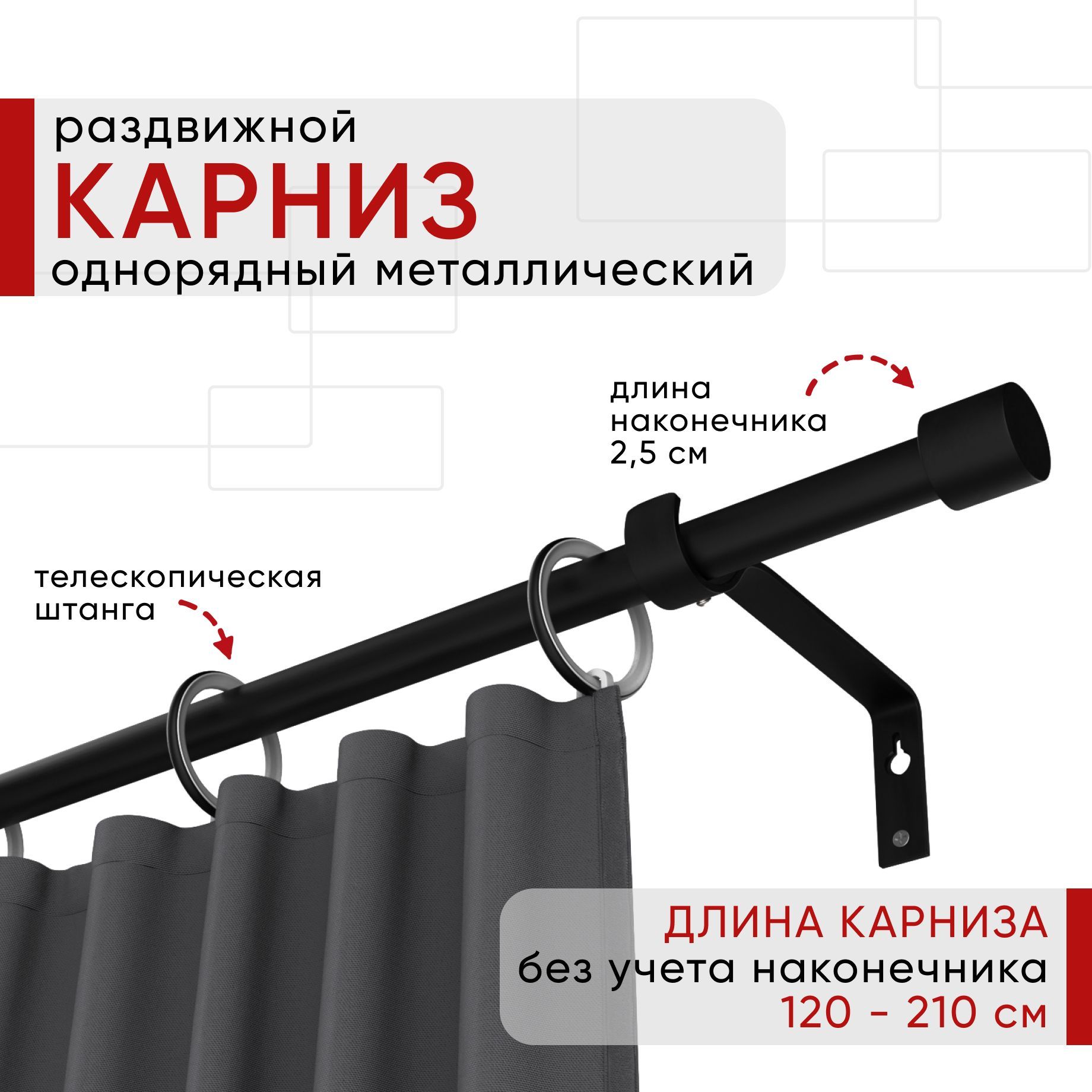 Карниз металлический Уют раздвижной 1 ряд 120-210см, Цилиндр, черный , коллекция ОСТ