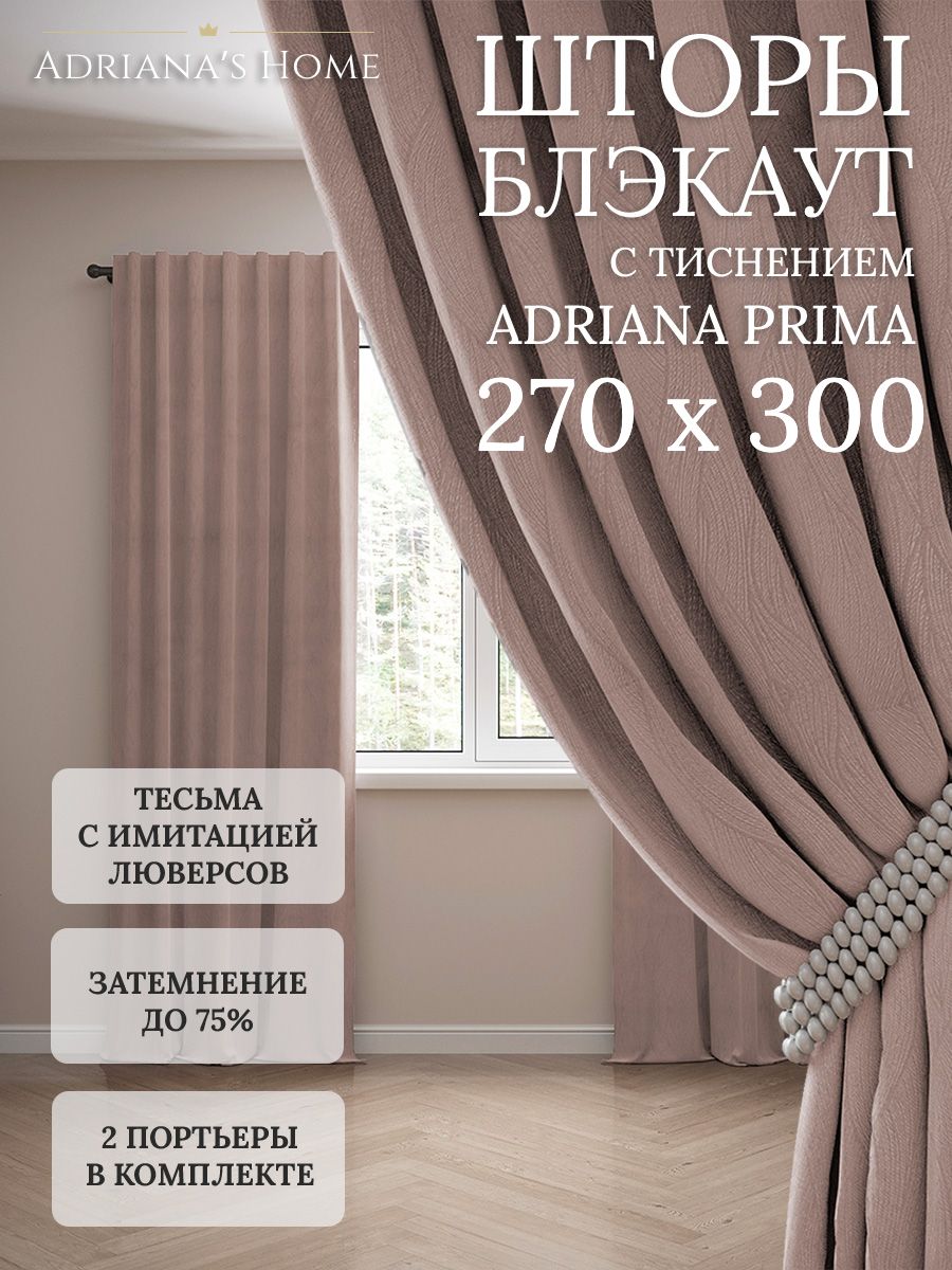 

Шторы интерьерные Adriana's Home блэкаут с тиснением, высота 270, ширина 300, латте, PRIMA