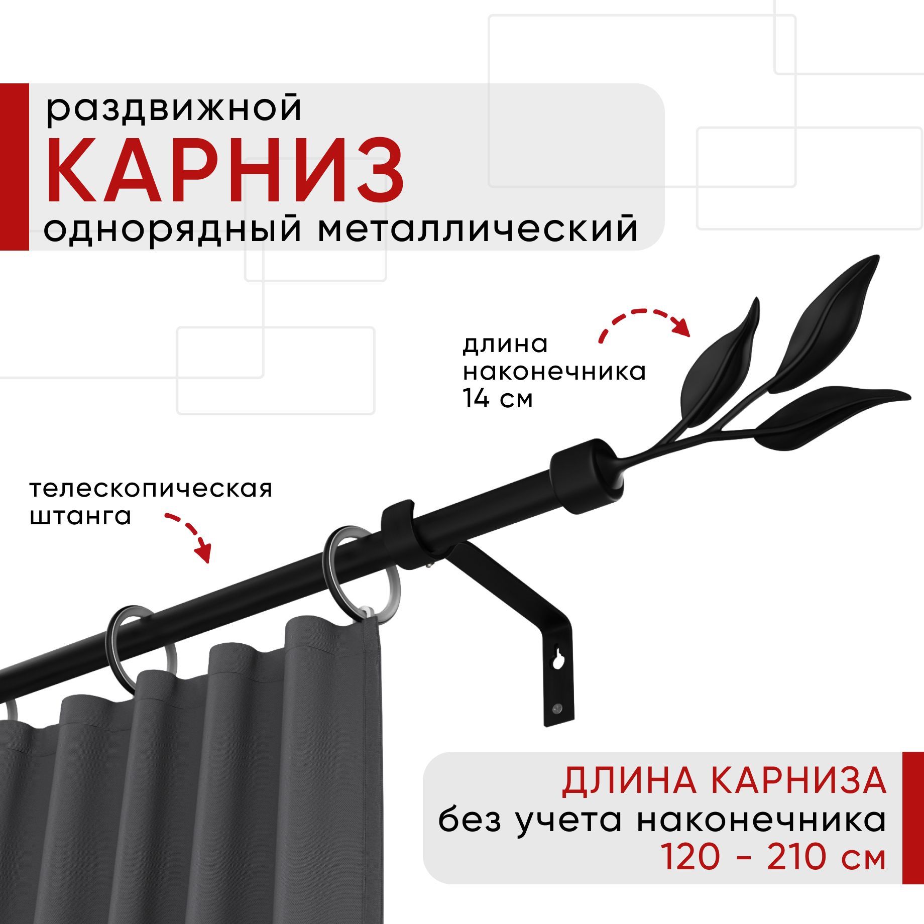 

Карниз металлический Уют раздвижной 1 ряд 120-210см, Ива, черный , коллекция ОСТ, КарнОСТИваТскп