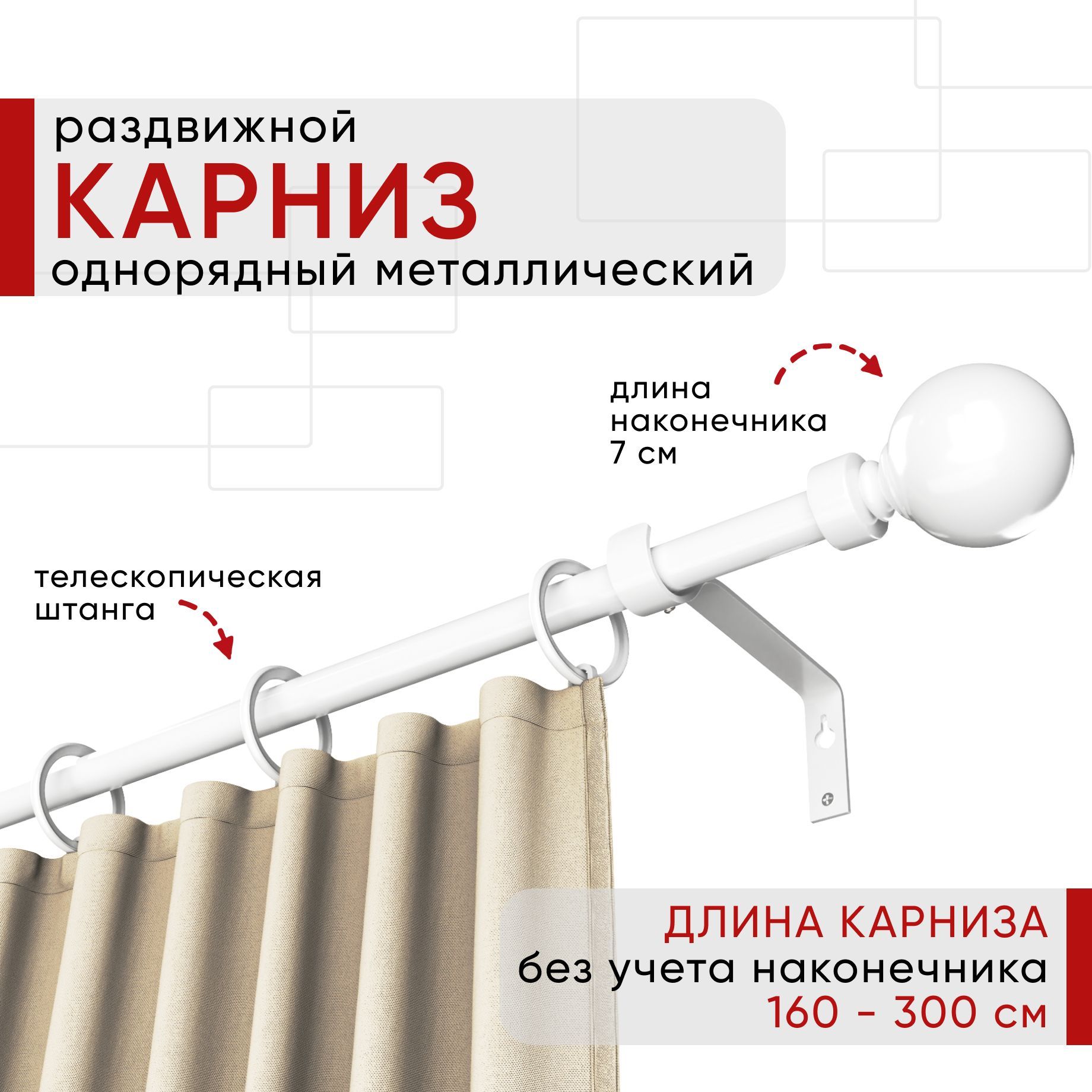 

Карниз металлический Уют раздвижной 1 ряд 160-300см, Шар, белый , коллекция ОСТ, КарнМеталОСТШар