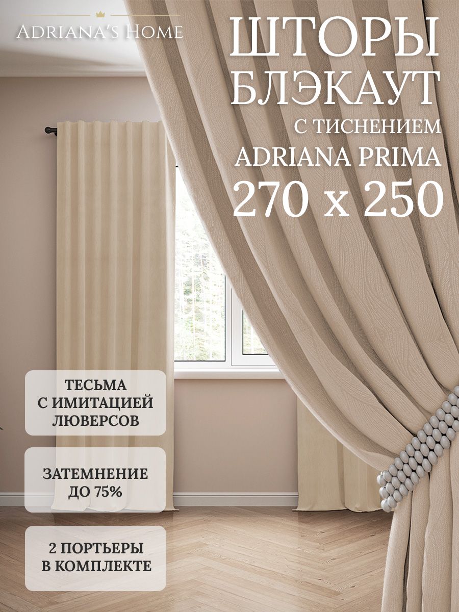 

Шторы интерьерные Adriana's Home блэкаут с тиснением, высота 270, ширина 250, бежевый, PRIMA