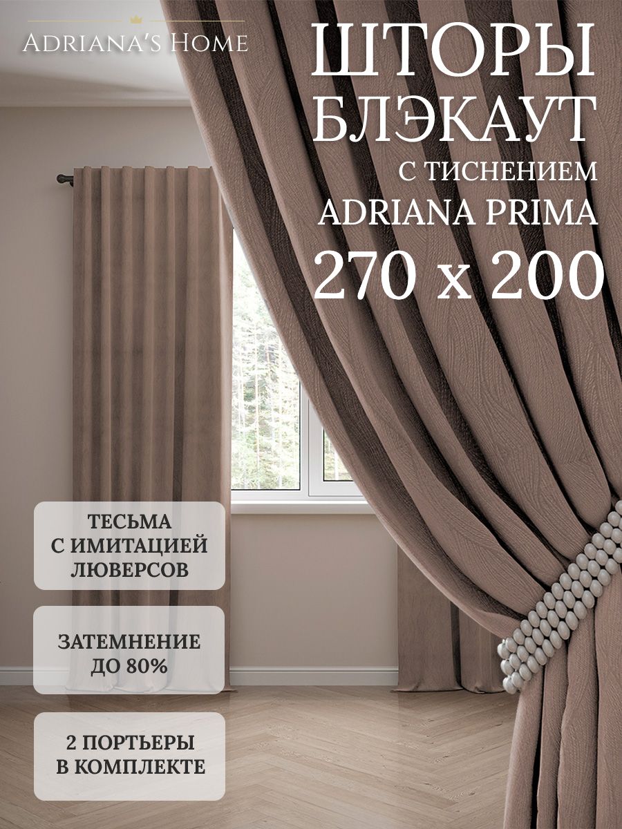 

Шторы интерьерные Adriana's Home блэкаут с тиснением, высота 270, ширина 200, капучино, PRIMA