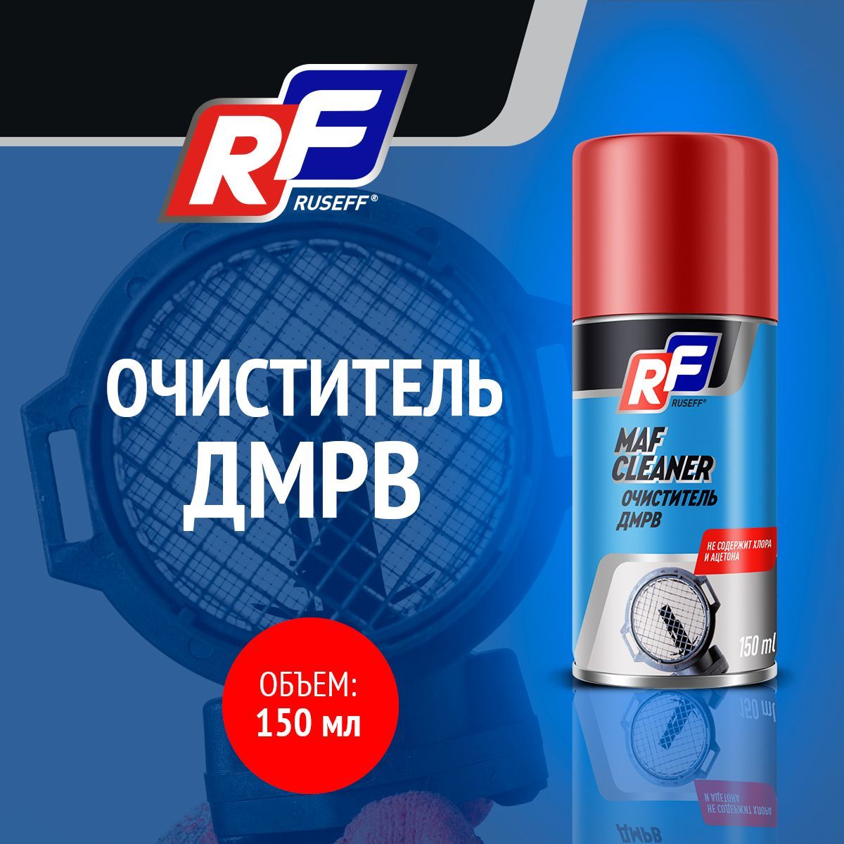 Очиститель ДМРВ Ruseff 14384N, 150 мл