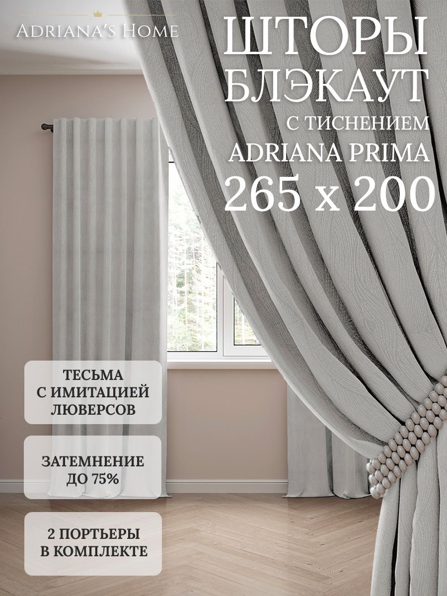 

Шторы интерьерные Adriana's Home блэкаут с тиснением, высота 265, ширина 200, серебристый, PRIMA