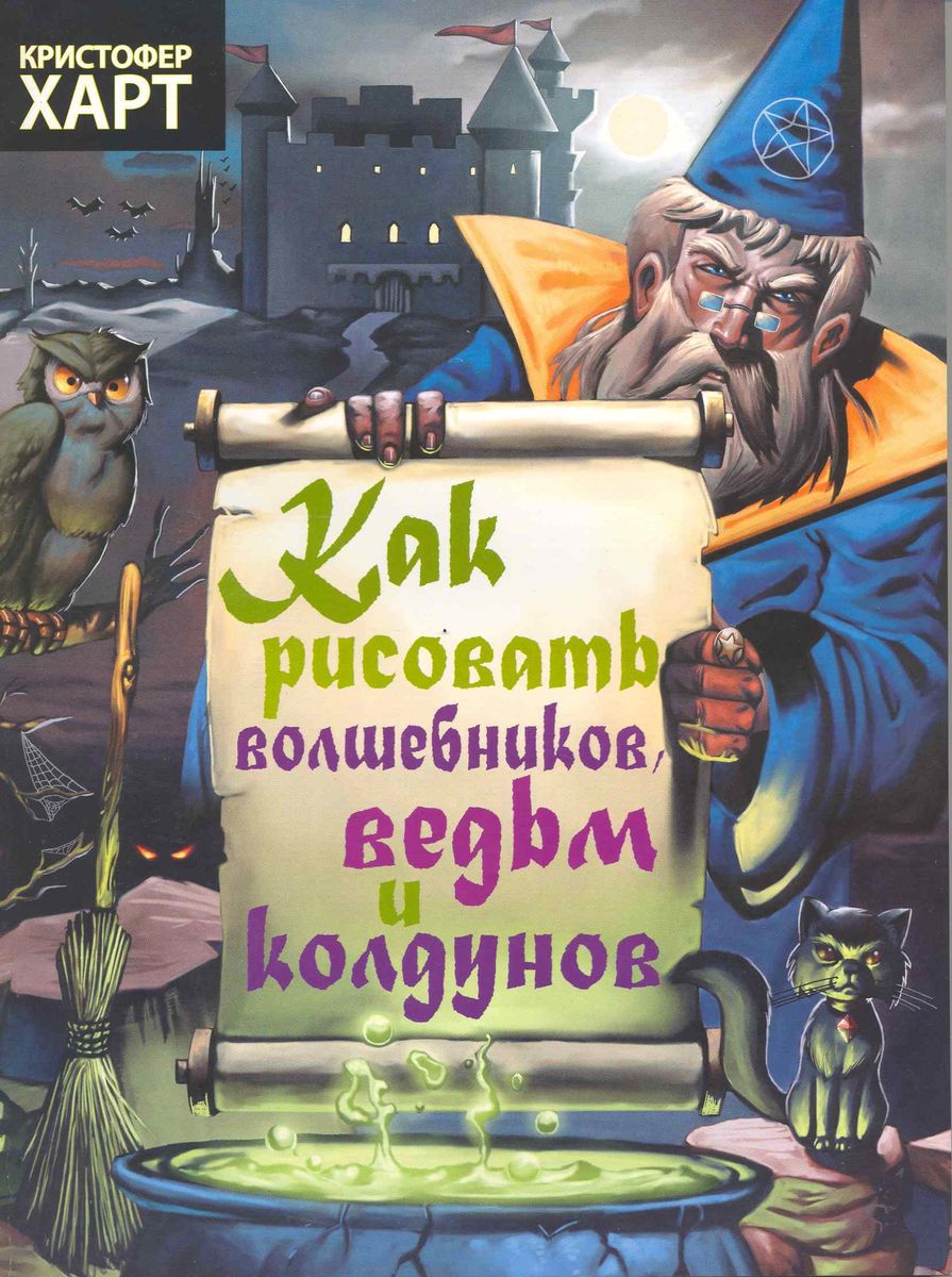 

Как рисовать волшебников, ведьм и колдунов