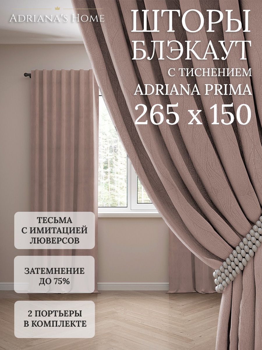 

Шторы интерьерные Adriana's Home блэкаут с тиснением, высота 265, ширина 150, латте, PRIMA