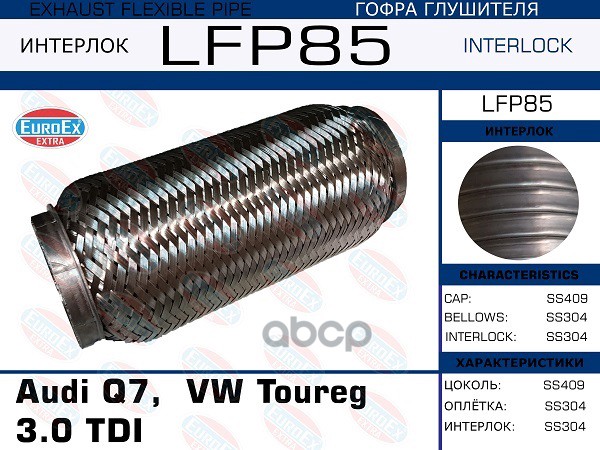 

Гофра Глушителя Audi Q7, Vw Toureg 3.0 Tdi (Interlock) EuroEX арт. LFP85