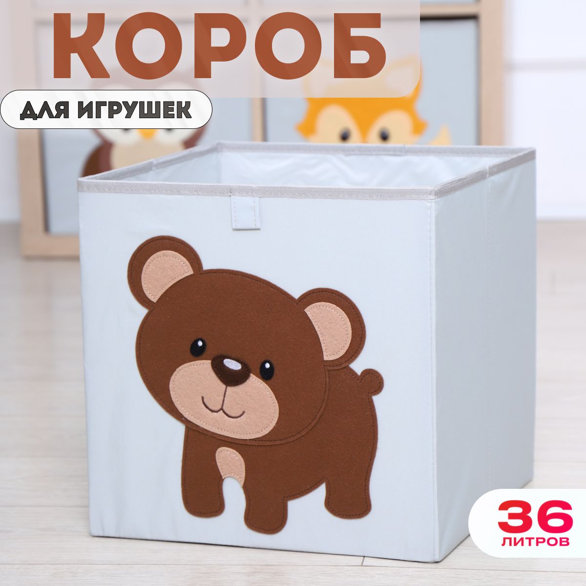 Короб для хранения игрушек HappySava Медведь размер 33x33x33 обьем 35л ящик для хранения игрушек starfriend медведь 26 литров голубой 40х29х26 см
