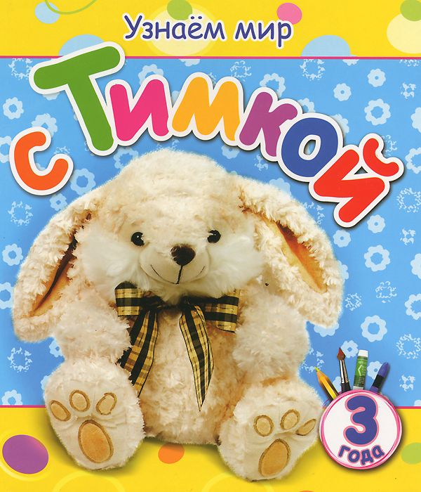 

Узнаём мир с Тимкой