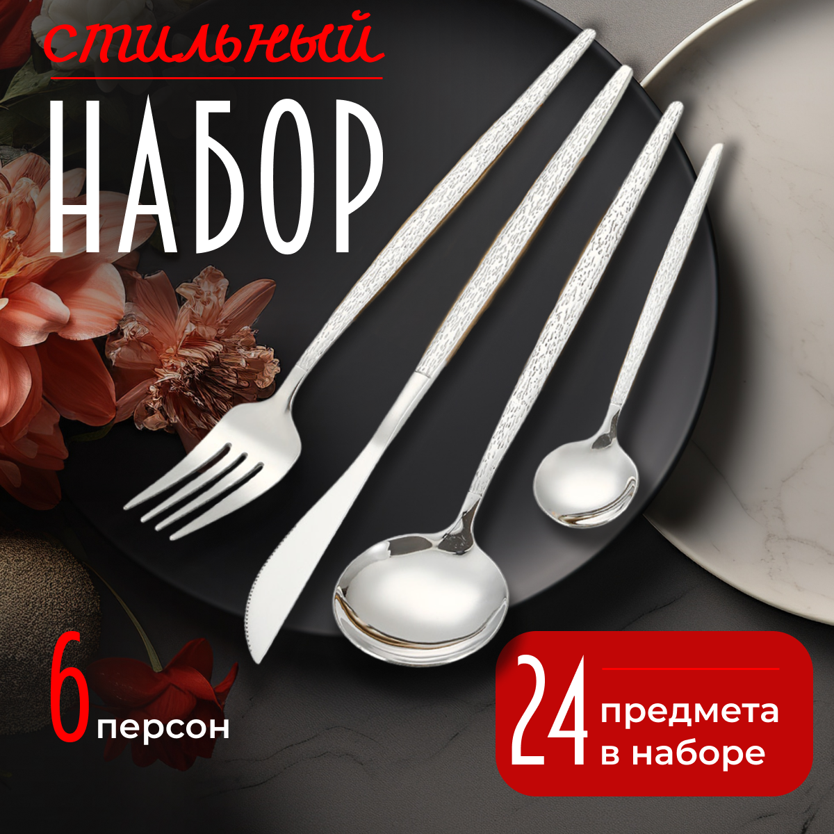 

Набор столовых приборов, подарочный 24 предмета на 6 персон, серебристый, P&V04