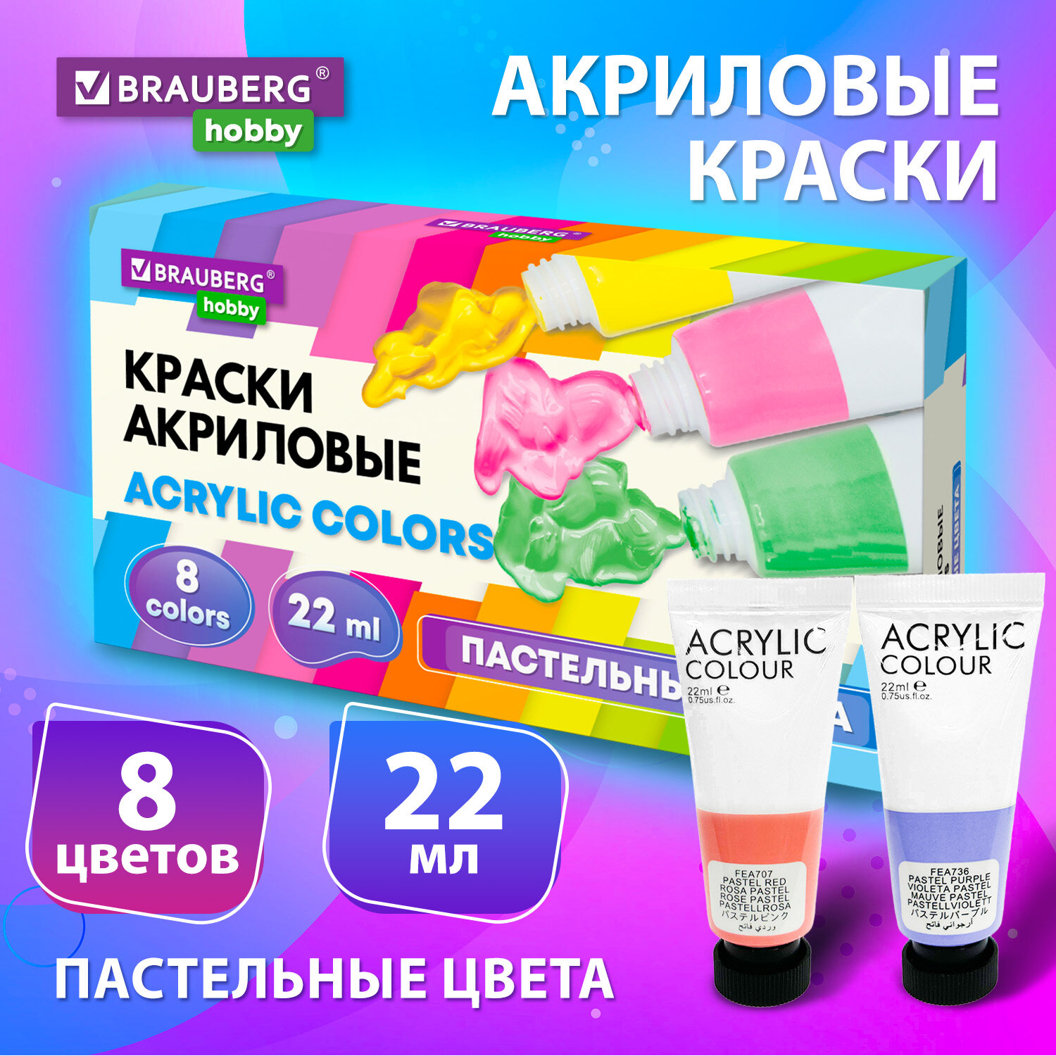 Краски акриловые художественные Brauberg Hobby 192406 8 пастельных цв в тубах по 22 мл 852₽