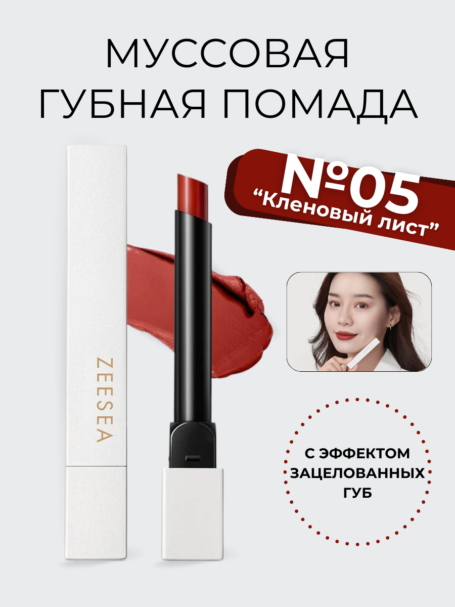 

Губная помада Zeesea муссовая вельветовая M05 кленовый сироп Mousse Velvet Silky Lipstic, Бордовый, Помада