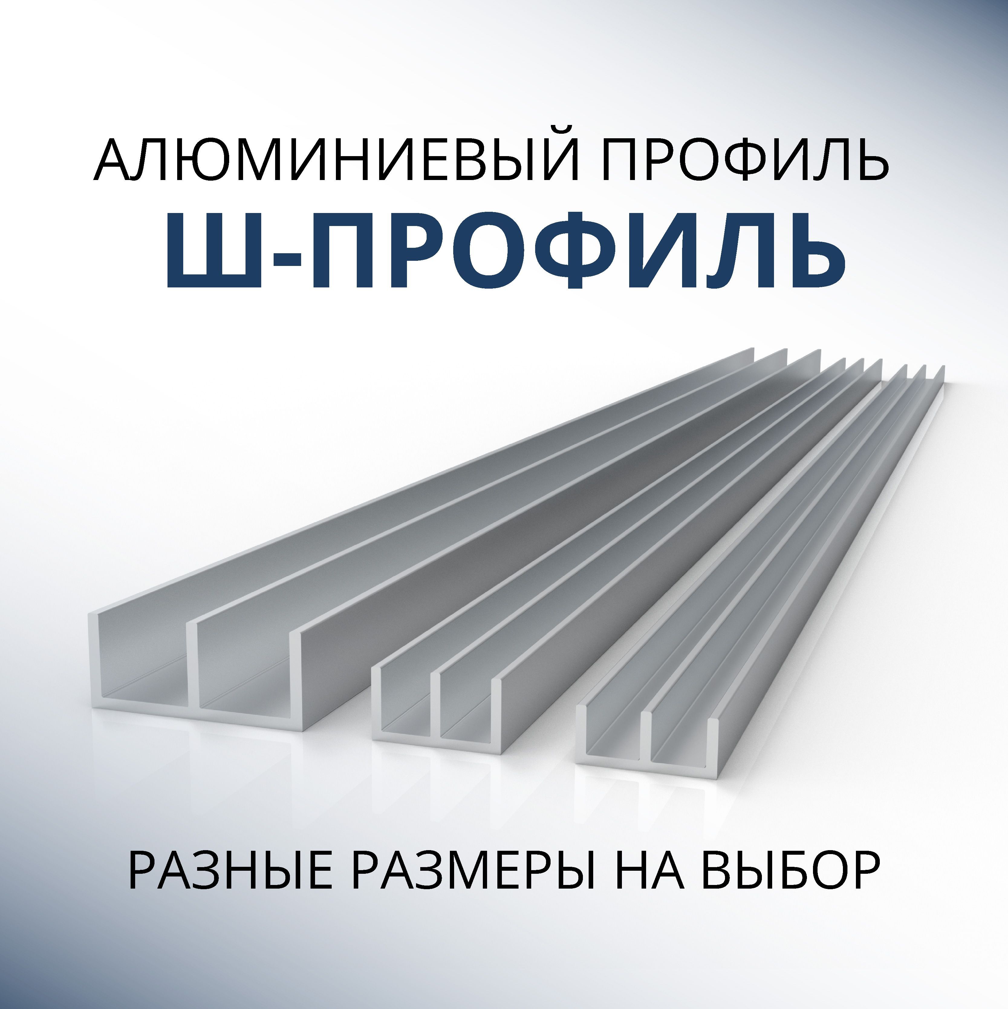 

Ш-образный профиль Донской алюминий 2603 15.6x6.8x1.2, 1500 мм, Серебристый