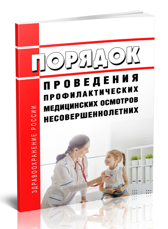 

Порядок проведения профилактических медицинских осмотров несовершеннолетних