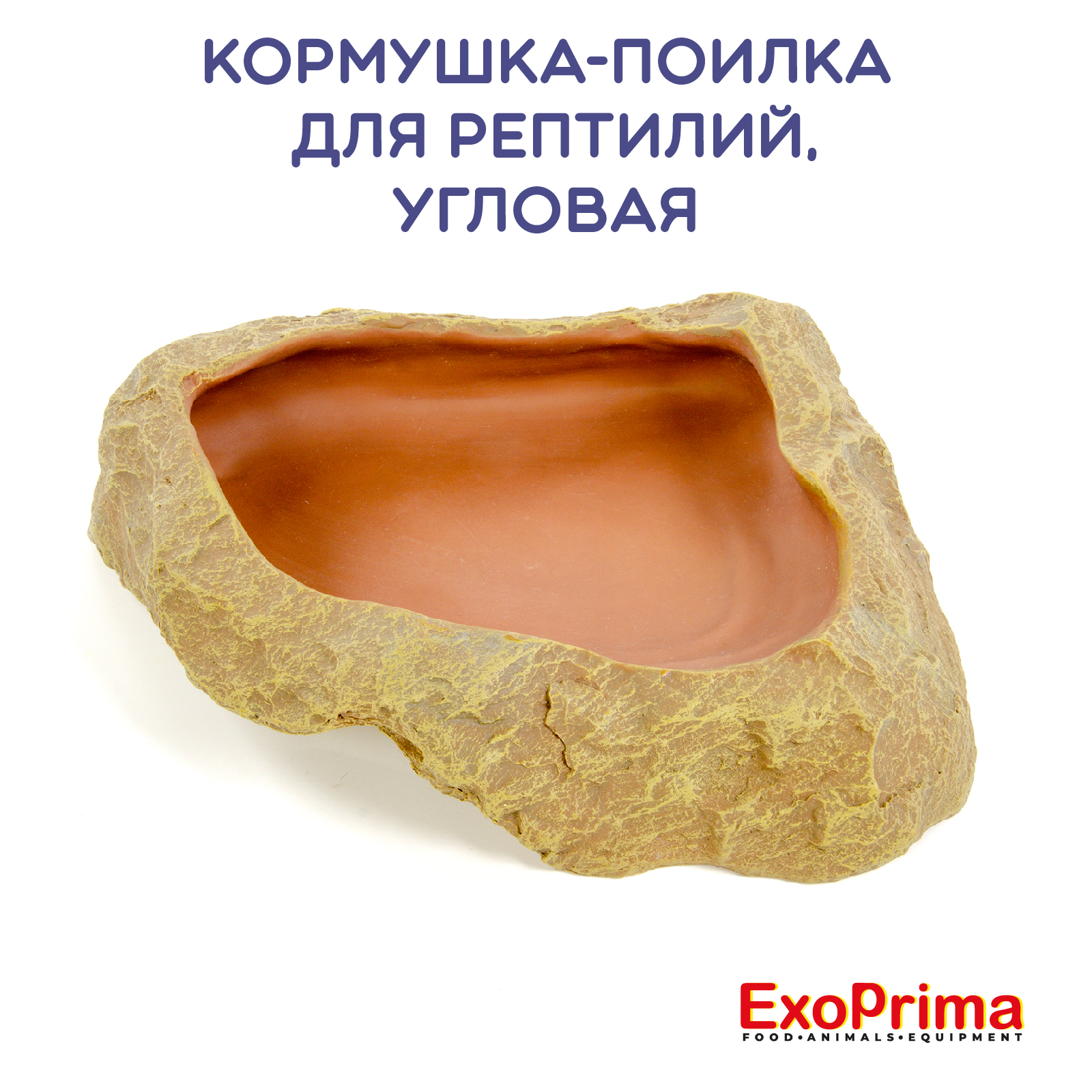 Кормушка для рептилий EXOPRIMA, бежевая, полиэфирная смола, 24х22х5,5 см