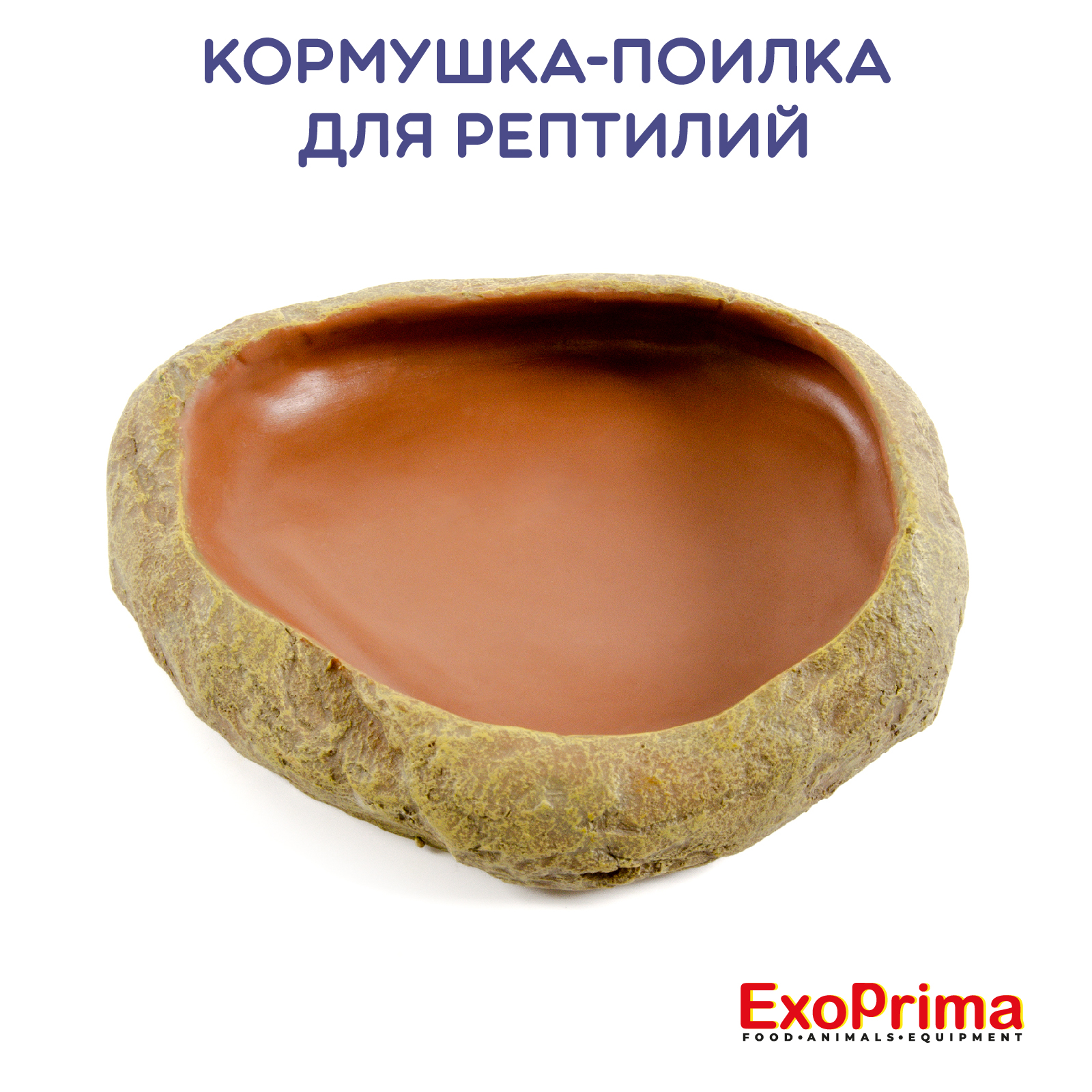 Кормушка для рептилий EXOPRIMA, бежевая, полиэфирная смола, 19х16х5 см