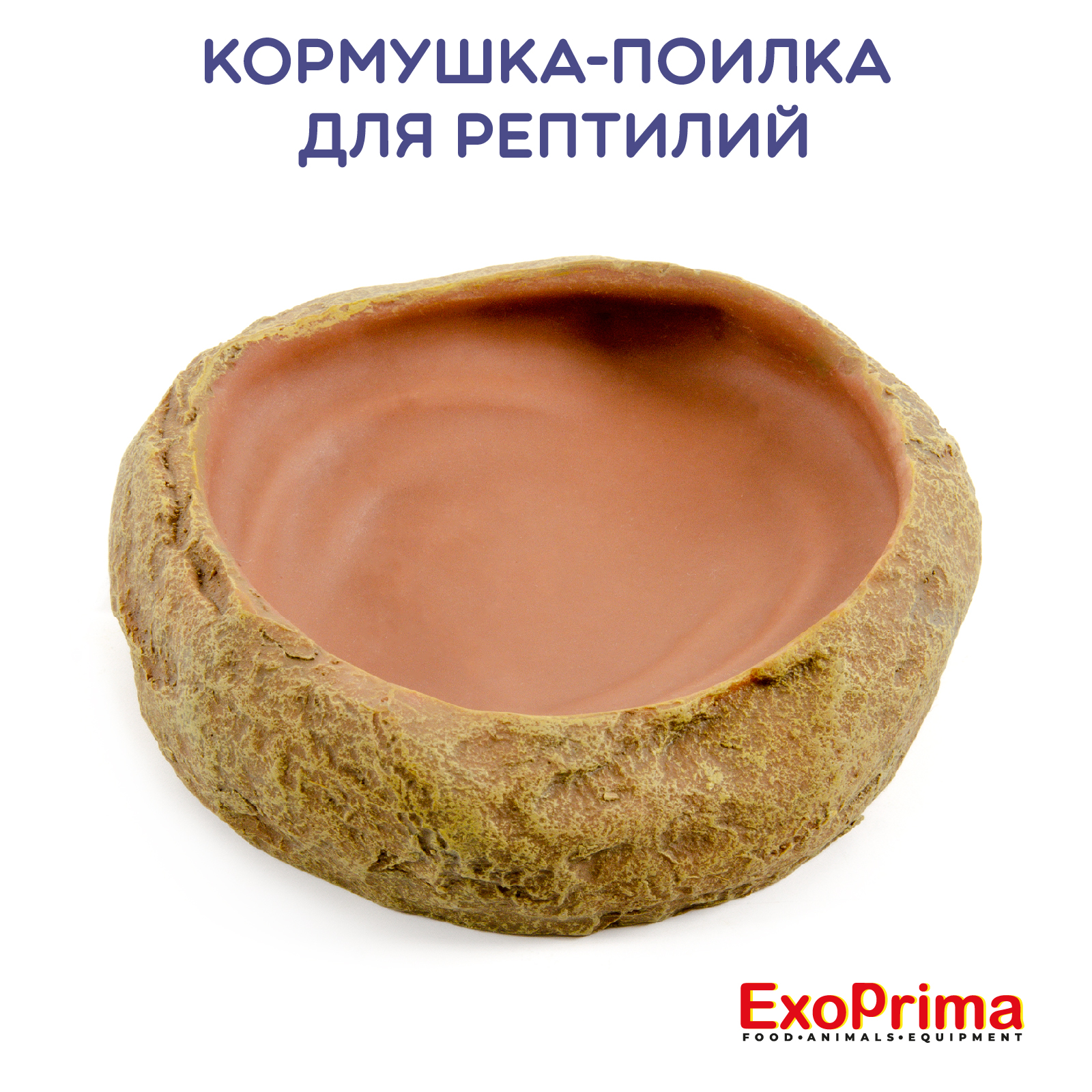 Кормушка для рептилий EXOPRIMA, бежевая, полиэфирная смола, 12,5х11,5х3,5 см