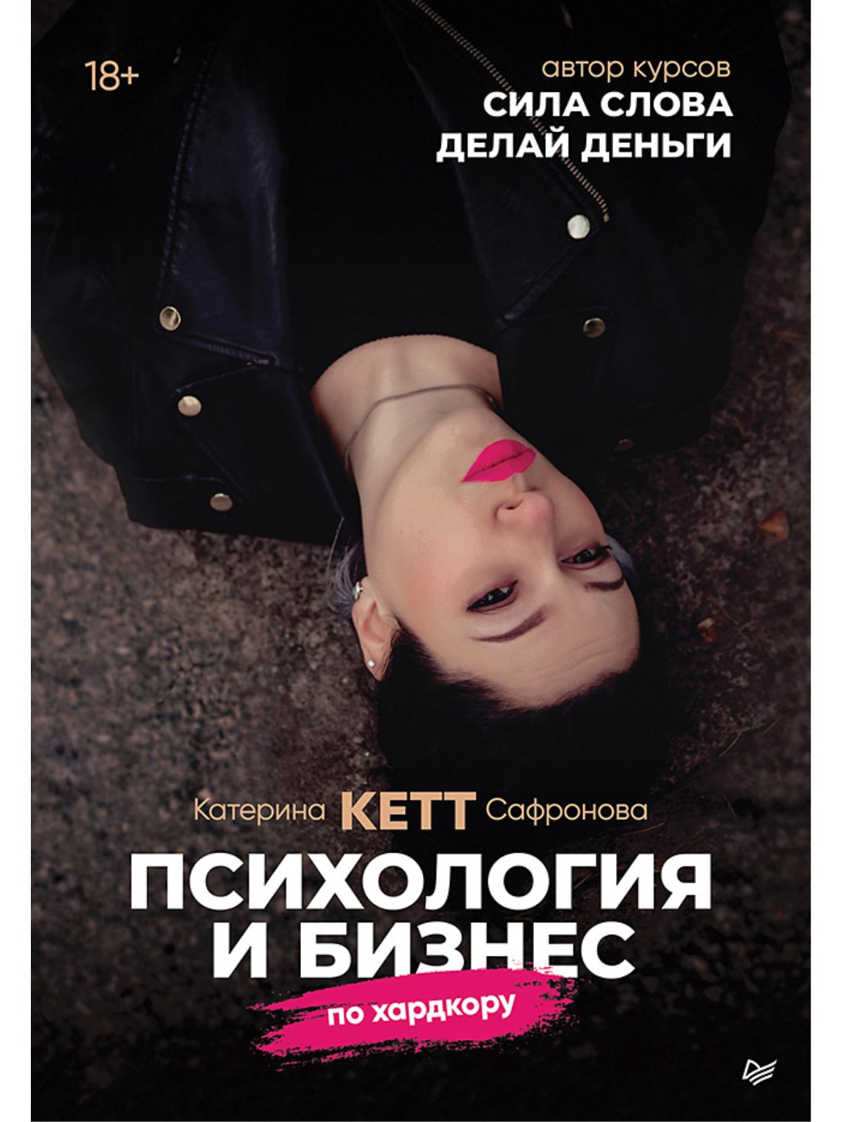 

Книга Психология и бизнес по хардкору