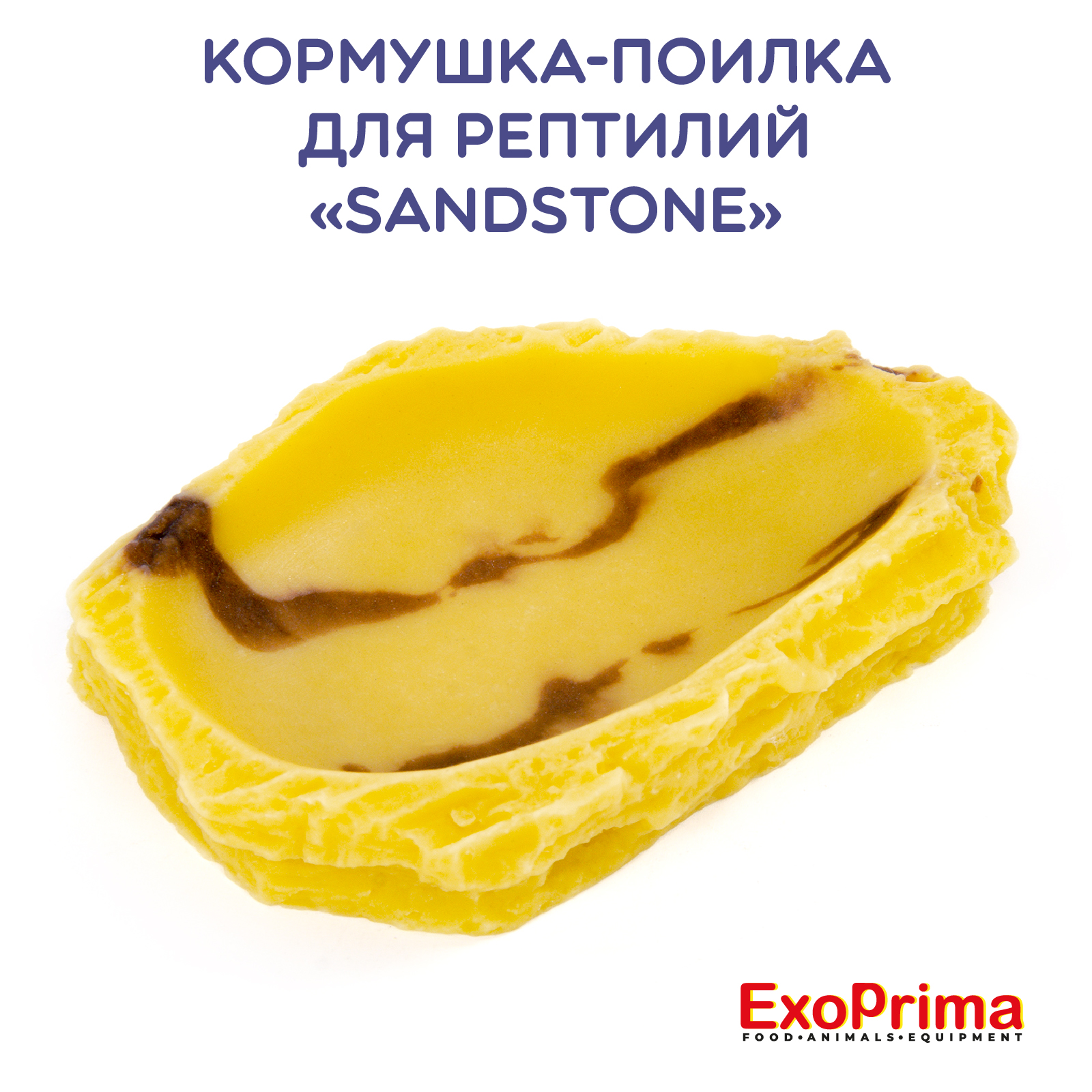 

Кормушка для рептилий EXOPRIMA Sandstone, бежевая, полиэфирная смола, 8х5х2 см