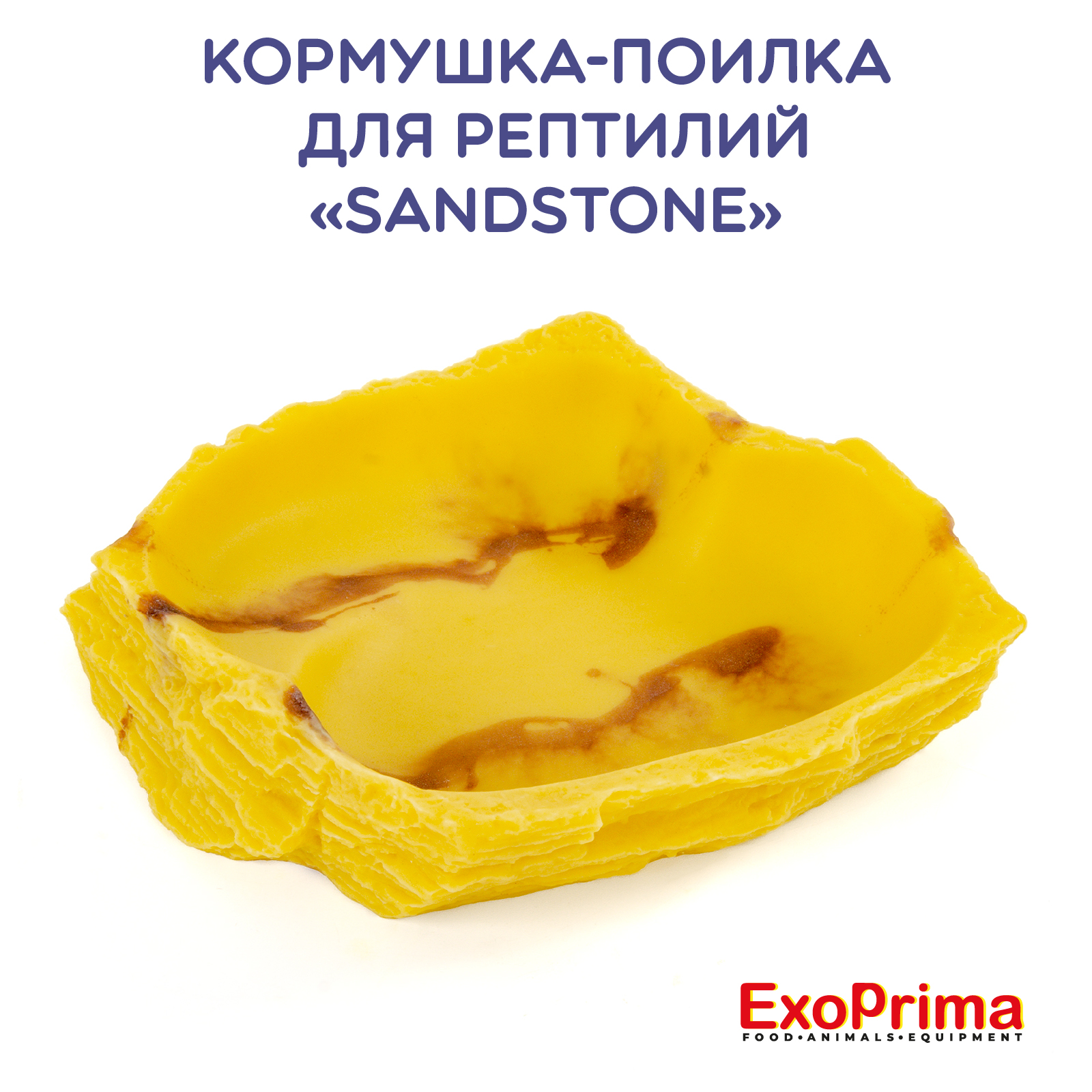 Кормушка для рептилий EXOPRIMA Sandstone, бежевая, полиэфирная смола, 14х11,5х3 см