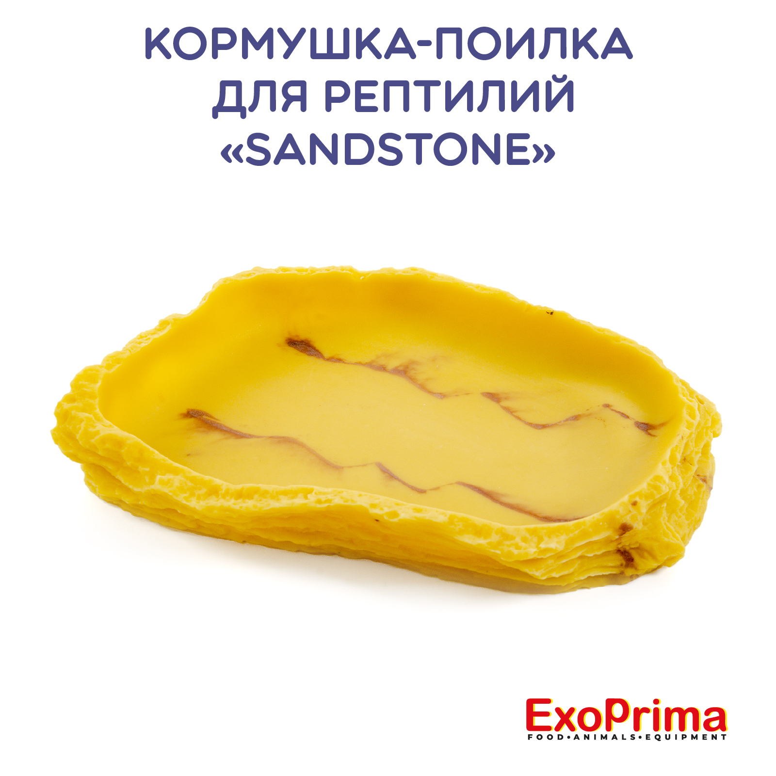 Кормушка для рептилий EXOPRIMA Sandstone, бежевая, полиэфирная смола, 17х13,5х3 см