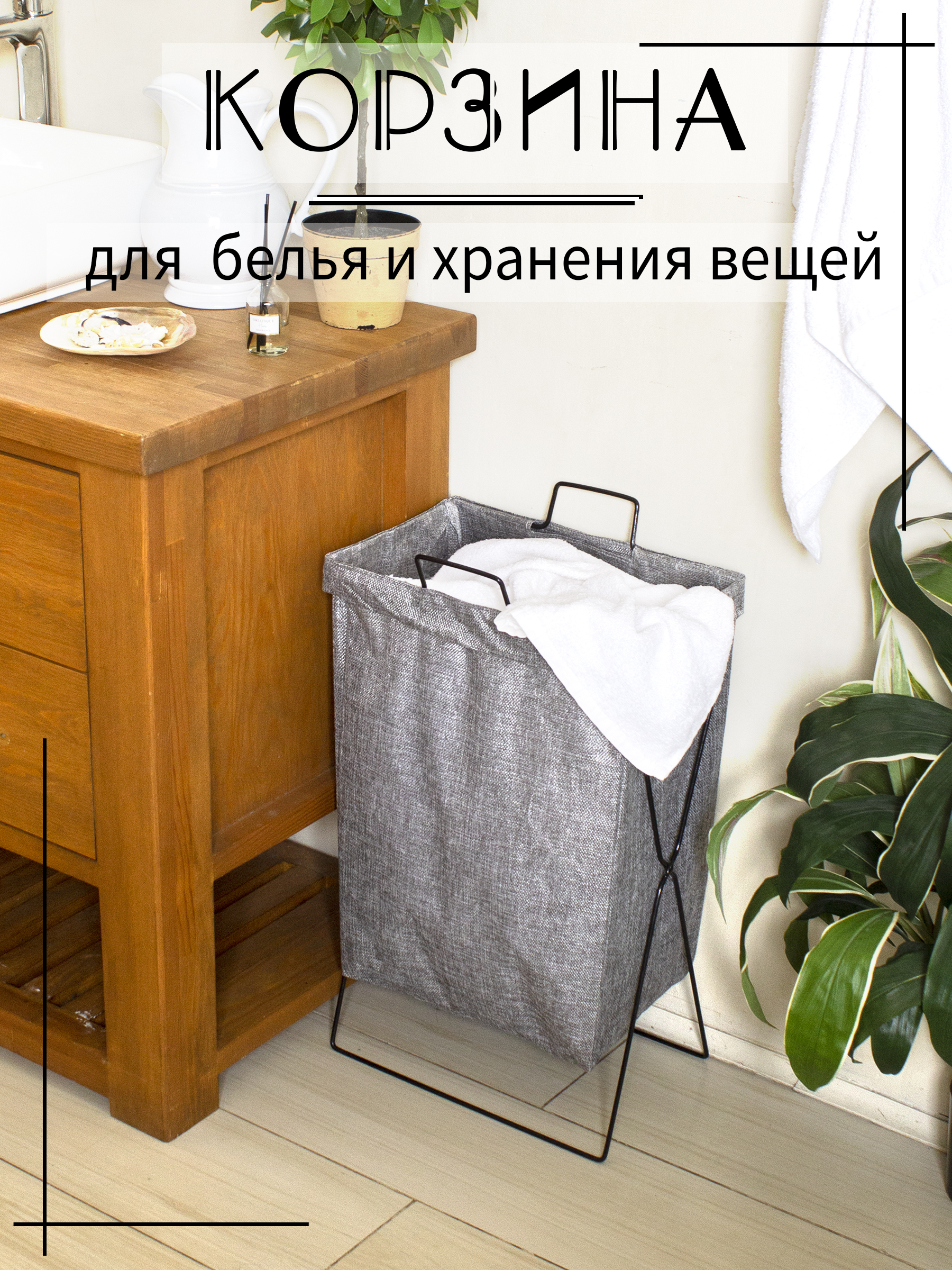 

Корзина для хранения белья узкая серая, Серый