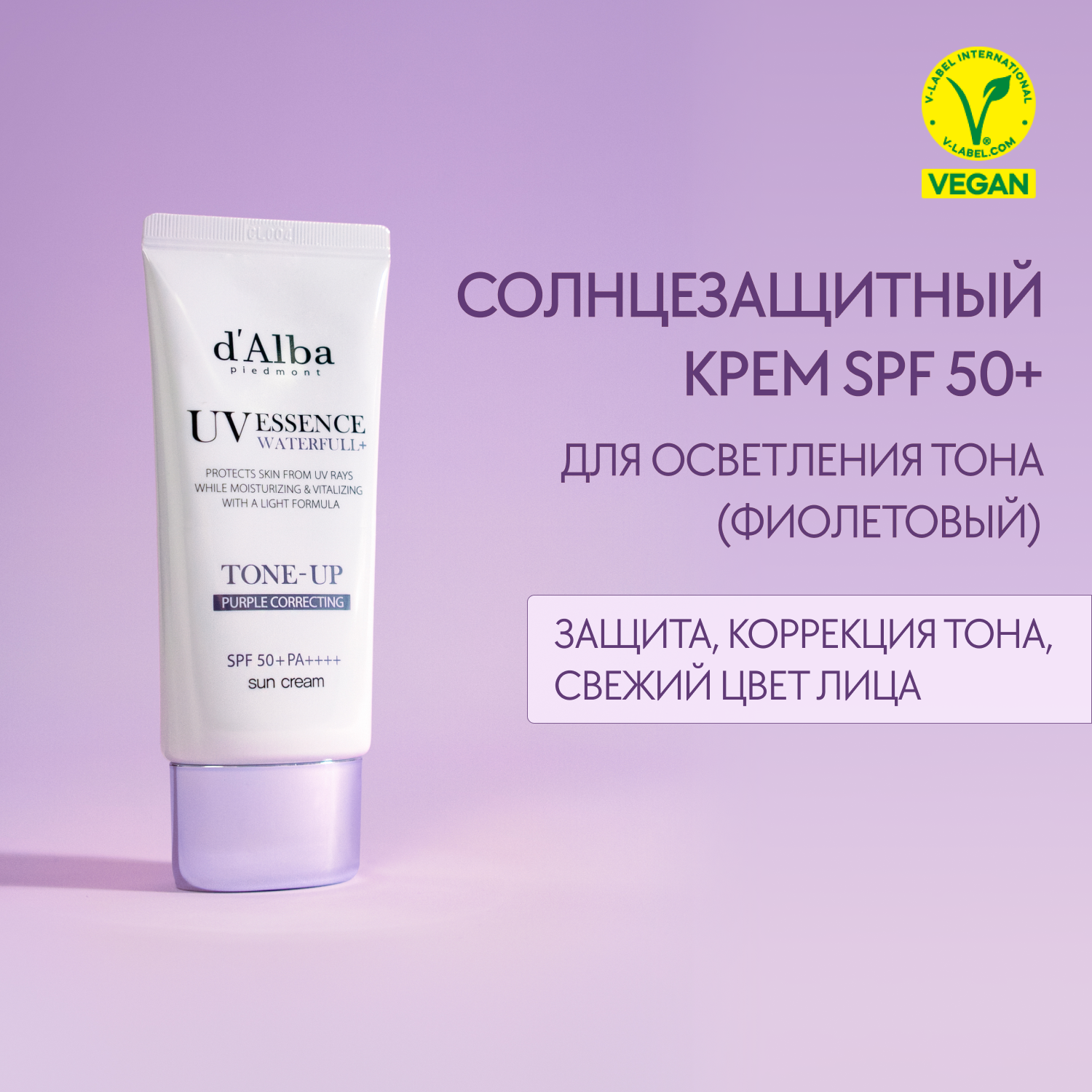 Солнцезащитный крем d'Alba Waterfull Tone-Up Sun Cream Purple 50мл