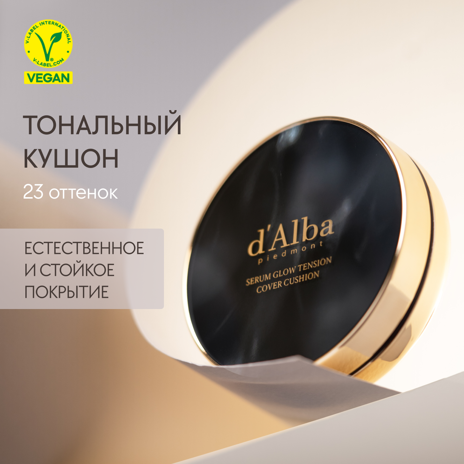 Тональный кушон для лица d'Alba Serum Glow Tension Cover Cushion 23