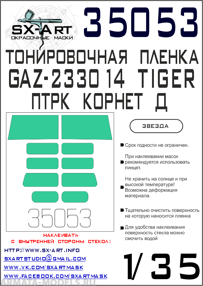 

35053SX Тонировочная пленка ГАЗ Тигр с ПТРК Корнет-Д сине-зеленая Звезда