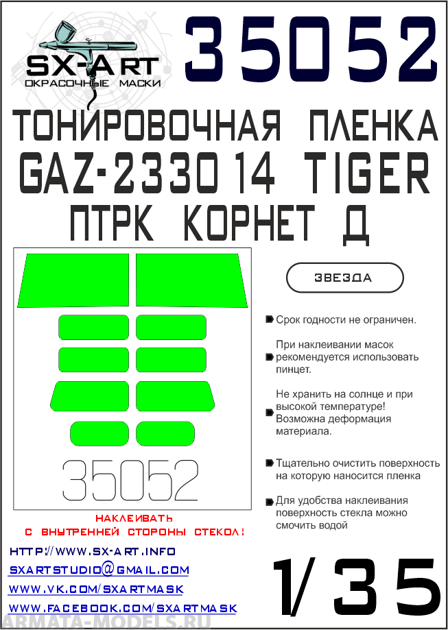 

35052SX Тонировочная пленка ГАЗ Тигр с ПТРК Корнет-Д светло-зеленая Звезда