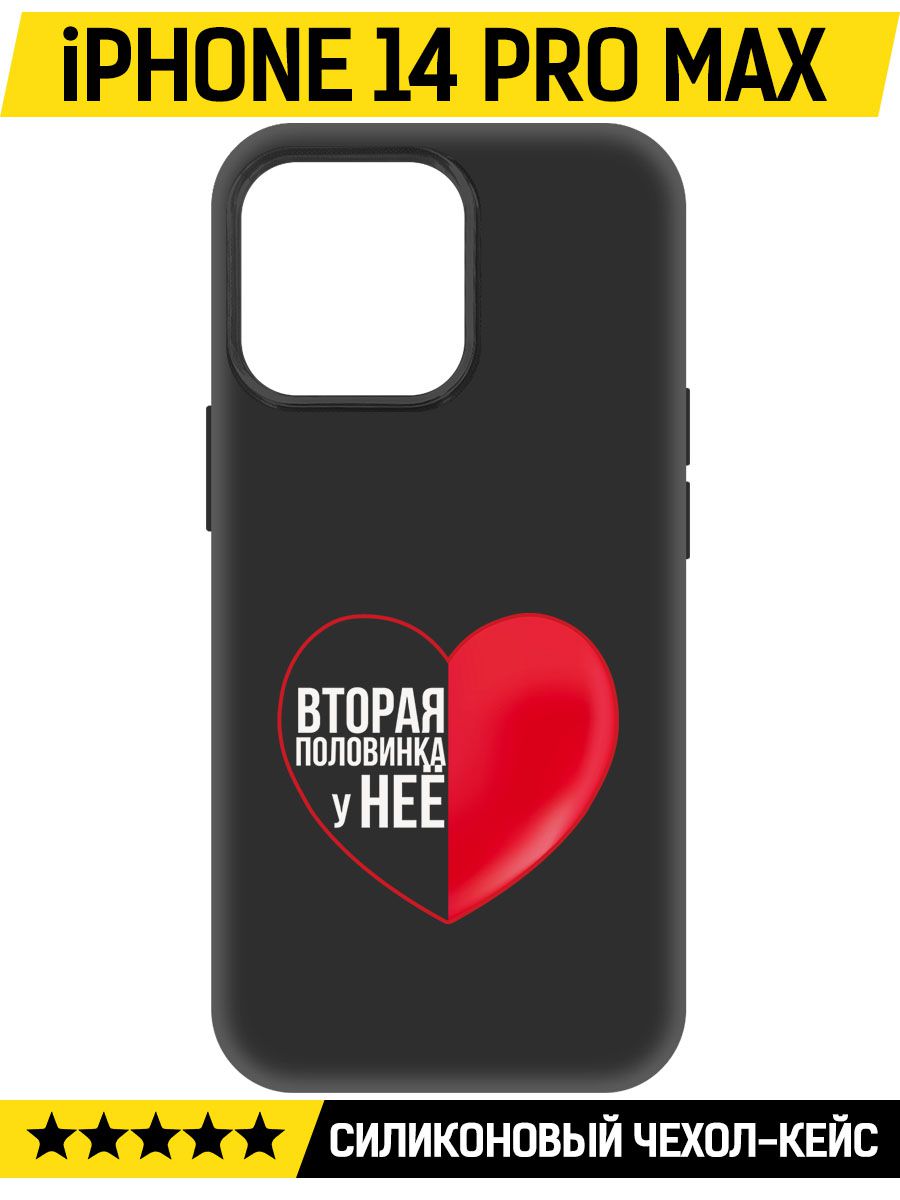 

Чехол-накладка Софт Половинка у неё для iPhone 14 Pro Max, Черный