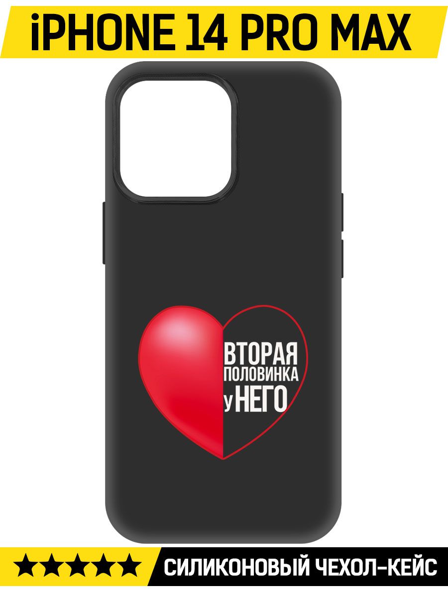 

Чехол-накладка Софт Половинка у него для iPhone 14 Pro Max, Черный