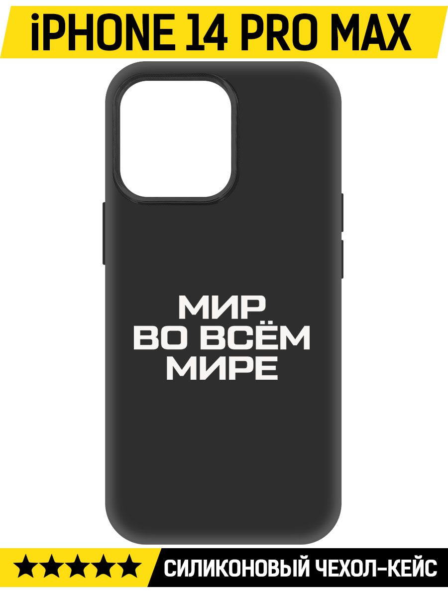 

Чехол-накладка Софт Мир во всем мире для iPhone 14 Pro Max, Черный